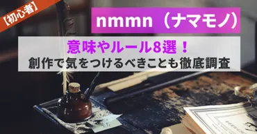初級者】（ナマモノ）意味やルール選！創作で気をつけるべきことも徹底調査
