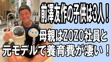 画像】前澤友作の子供は3人！母親はZOZO社員と元モデル