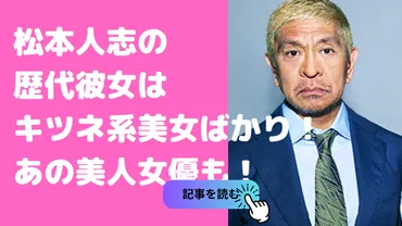 松本人志の歴代彼女は8人で女優との恋愛遍歴がすごい！元カノとの馴れ初めや破局理由も！ 