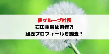 石田重廣社長の半生と夢グループの成功戦略！二番煎じ戦略とは！？