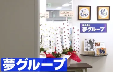 がっちりマンデー】夢グループ石田重廣社長の「二番煎じ戦略」