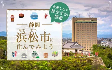 静岡県浜松市への移住のすすめ:自然と都会のバランスが魅力の暮らし