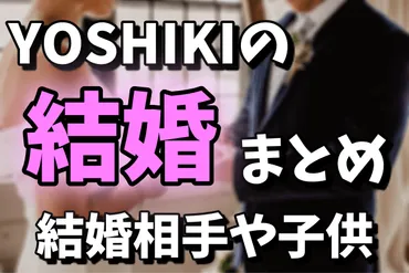 YOSHIKIはエレーナと結婚してるの？結婚しない理由は結婚相手や子供が原因！結婚式はどうなる？ 