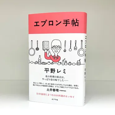土井善晴さん推薦！平野レミさんの51の食材にまつわるお料理のエッセイ『エプロン手帖』が2月15日に発売！ 