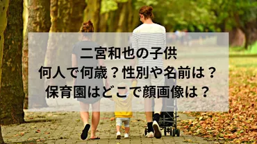 二宮和也の子供は何人で何歳？性別や名前に保育園はどこで顔画像は？