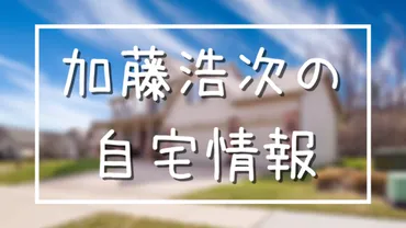 加藤浩次の自宅がグーグルマップに！住所は世田谷区深沢で大豪邸！ 