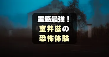 恐怖】霊感が強い室井滋!体験した怖い話まとめ
