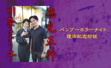 川奈まり子×徳光正行(Rooftop2017年10月号)