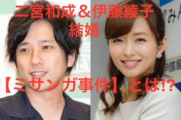 二宮和也と伊藤綾子の結婚！二人の交際から結婚までの道のりを徹底解剖！二人の馴れ初めとは！？