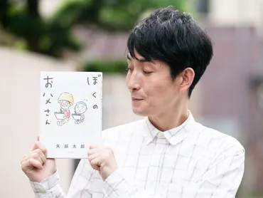 『ぼくのお父さん』：矢部太郎が語る父との関係とは？漫画家・矢部太郎の父との関係が明らかに!!?