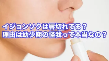 イジョンソクは唇切れてる?幼少期の事故や整形が原因?