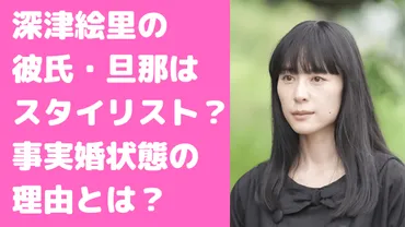 深津絵里の彼氏・旦那はスタイリストの白山春久で結婚や子供は？馴れ初めや結婚歴についても 