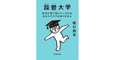 坂口恭平／著「躁鬱大学―気分の波で悩んでいるのは、あなただけではありません―（新潮文庫）」