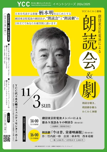 ＹＣＣわくわく劇場『劇団東京乾電池による朗読会＆劇 ～朗読を聴き、朗読劇を観る わくわく体験～』1日限りの上演～出演・柄本明からコメント届く 