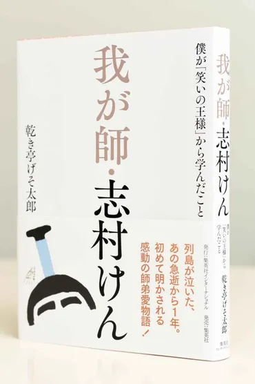 【ＢＯＯＫ】師匠・志村さんの言葉で多くの人々の背中を押せたら 数え切れないほどのヒント与えてくれた 乾き亭げそ太郎さん『我が師・志村けん  僕が「笑いの王様」から学んだこと』 