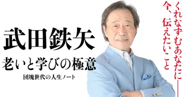 武田鉄矢が古希を越えても活躍し続ける秘訣とは？ 五十歳から書き始めたノートを公開 『老いと学びの極意』（武田 鉄矢） 