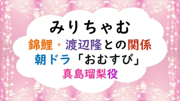 みりちゃむのプロフィール 錦鯉・渡辺隆との関係が面白い