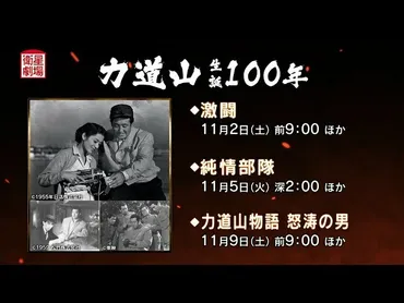 力道山、美空ひばりの共演映画も！「力道山 生誕100年」11月に特集放送！CS衛星劇場 