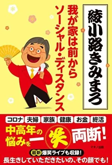 6ページ目）綾小路きみまろ 時間を持て余して＜農耕＞接触。窮地の今を「畑仕事」と「下積み30年間」が支えてくれる  人生は死ぬまでのひまつぶしです