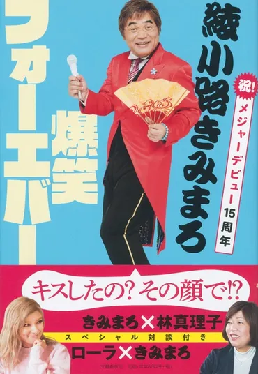 綾小路きみまろ、中高年を笑わせる？毒舌漫談の秘密とは！？