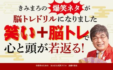 綾小路きみまろの爆笑ネタが脳トレドリルに!? 「中高年のための きみまろ式笑ドリル」 