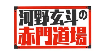 河野玄斗は本当に天才？神脳と呼ばれた男の輝かしい経歴とは！？東大医学部卒、医師、弁護士、公認会計士の資格を持つ男の物語