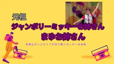 ジャンボリミッキーお姉さん元祖! やめた? 引退説は本当か?【まゆお姉さんは恒木真優】多様な仕事が示すダンサー の未来予想図は子どもたちのロールモデルとなり得るか?