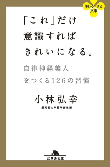 これ」だけ意識すればきれいになる。 自律神経美人をつくる126の習慣』小林弘幸 