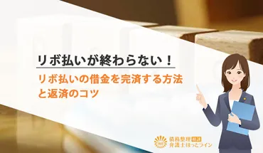 リボ払いが終わらない！リボ払いの借金を完済する方法と返済のコツ 