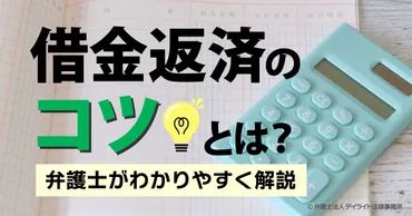 借金返済のコツとは？弁護士がわかりやすく解説 