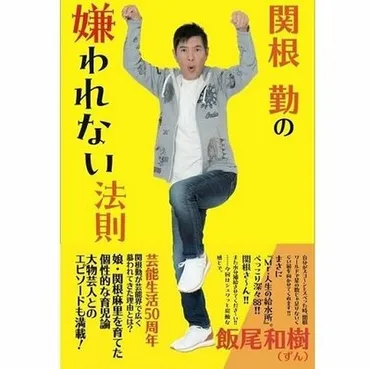 とにかく眠る直前まで、僕は全力で麻里を笑わせていた」関根勤の゛不快の輪゛を広げないための育児論