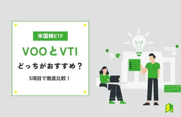 米国ETF】VOOとVTIどっちがおすすめ？5項目で徹底比較！