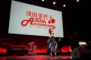 浅田美代子、50年の軌跡！アイドルから実力派女優へ？多岐にわたる活躍とは！？