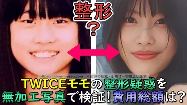 TWICEモモの整形疑惑は本当？デビュー前からの変化を検証！整形疑惑の真相とは！？