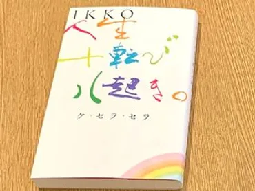 美容家・IKKOが「コンプレックスの塊」から卒業した瞬間 