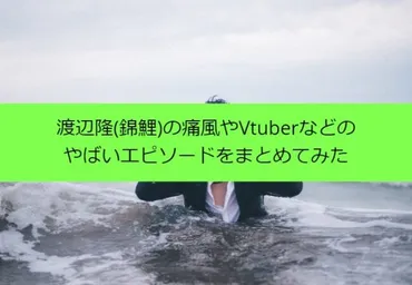 渡辺隆(錦鯉)の痛風やVtuberなどのやばいエピソードをまとめてみた