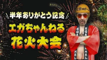 江頭2：50が75発の花火を打ち上げる 心強いパートナーも登場…16日午後7時ユーチューブチャンネルで：中日スポーツ・東京中日スポーツ