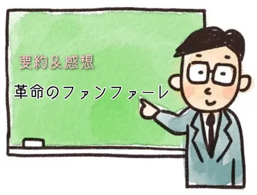 本要約】革命のファンファーレ 