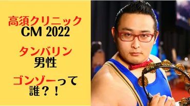 高須クリニックCM2022の男性は誰?タンバリンのゴンゾー篇が話題!