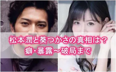 松本潤と葵つかさの真相は?性癖暴露～井上真央との破局説まで【文春まとめ】