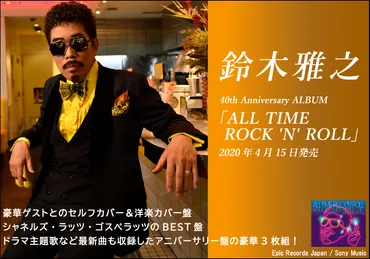 鈴木雅之の40周年アルバム『ALL TIME ROCK ‘N’ ROLL』はどんな内容？40年の軌跡が詰まった、豪華3枚組アルバムとは!!?