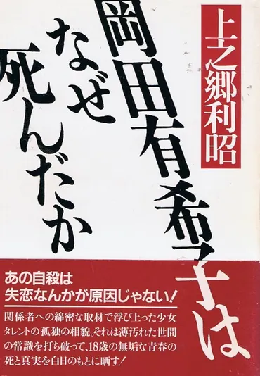 国内外の人気 貴重本 岡田有希子はなぜ死んだか 第1刷 上之郷 利昭 / 新森書房 趣味・スポーツ・実用 