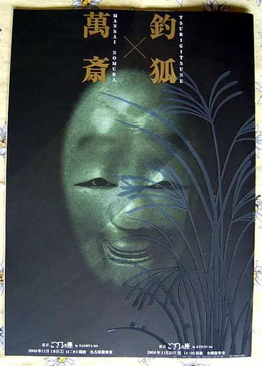 評］狂言ござる乃座「釣狐（つりぎつね）」－愛している萬斎野村萬斎天下第一奇男子..
