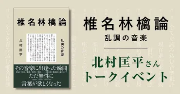 椎名林檎論 乱調の音楽』北村匡平 