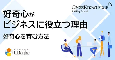 好奇心がビジネスに役立つ理由とは！？組織内で育む方法などを解説！ 