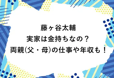 藤ヶ谷太輔の実家は金持ちなの？両親(父・母)の仕事や年収も！ 