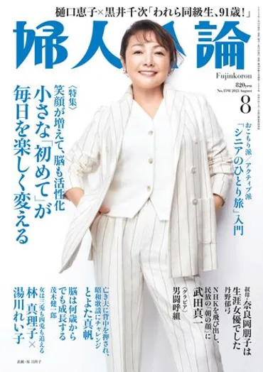 婦人公論 2023年8月号 No.1598［小さな「初めて」が毎日を楽しく変える］（婦人公論編集部） : 婦人公論 