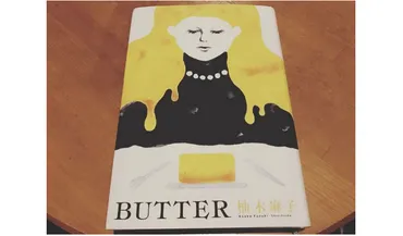 首都圏連続殺人事件がモチーフになった小説『BUTTER』 