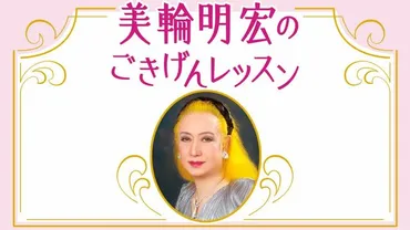 美輪明宏「日本語は美しくて繊細。1人称でも多くの表現が。『光る君へ』の原作『源氏物語』を読んで〈心の貴族〉になってみては？」 美輪明宏のごきげんレッスン  第31回 美しい言葉