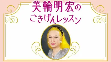 美輪明宏「私たちはありがたいものに囲まれている。歩ける、聞こえる…当たり前のことに感謝できれば、幸せの数も増える」 美輪明宏のごきげんレッスン  第24回